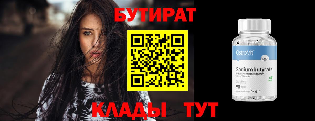 Нарьян-Мар  Бутират  Вход с VPN  БУТИРАТ бутандиол 